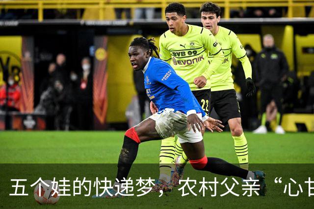 五个娃的快递梦，农村父亲“心甘情愿”当送外卖的推销员！