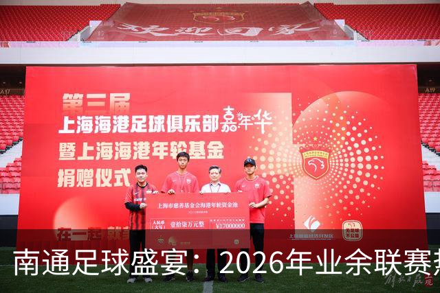 南通足球盛宴：2026年业余联赛热血开战！