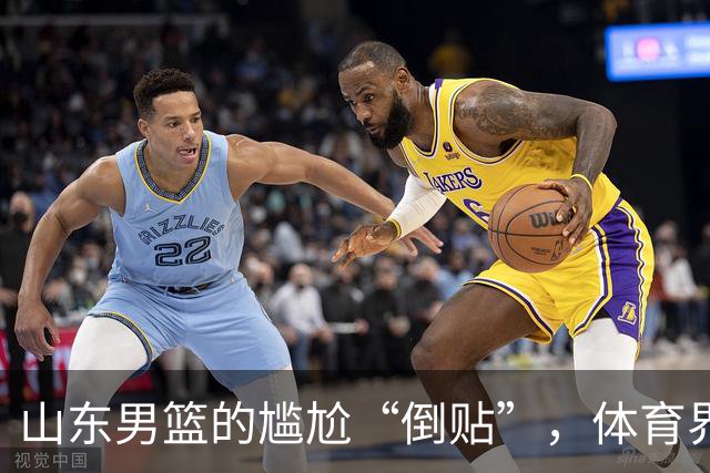 山东男篮的尴尬“倒贴”，体育界的钱袋子见证真实悲剧
